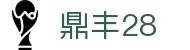 鼎丰28 - 长期稳定运行且深受资深玩家青睐的知名品牌